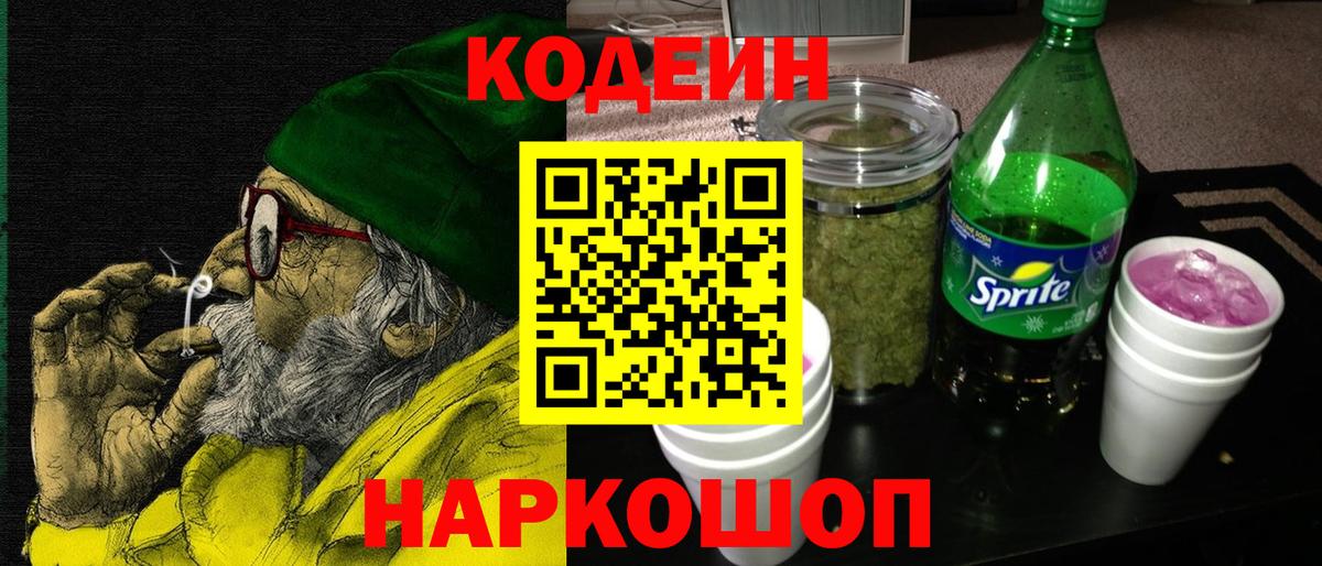 Великий Устюг  Кодеин напиток Lean (лин)  Codein Purple Drank  Вход с VPN 
